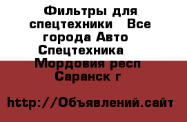 Фильтры для спецтехники - Все города Авто » Спецтехника   . Мордовия респ.,Саранск г.